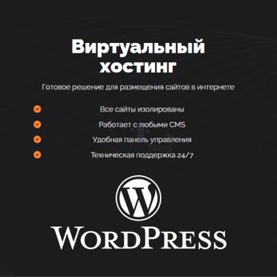 Хостинг для Wordpress (Вордпресс) быстрый и недорогой - купить в Сюмси
