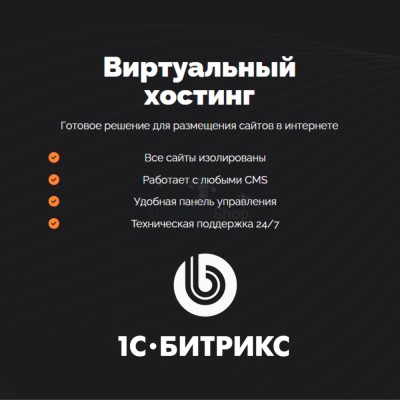 Хостинг для Битрикс (Bitrix) быстрый и недорогой - купить в Сюмси