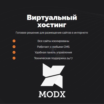 Хостинг для MODX CMS  быстрый и недорогой - купить в Сюмси