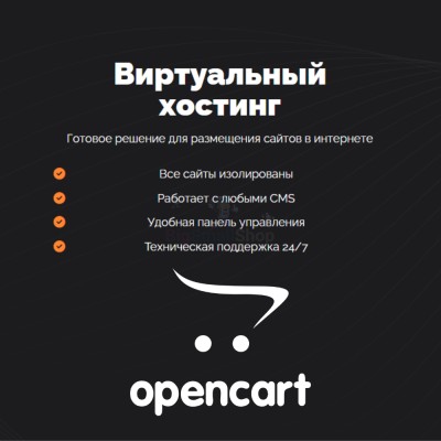 Хостинг для Opencart быстрый и недорогой - купить в Сюмси