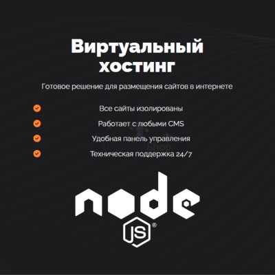 Хостинг для NodeJS быстрый и недорогой - купить в Сюмси