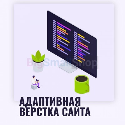 Адаптивная верстка лендингов, интернет магазинов, веб сервисов и корпоративных сайтов - купить в Сюмси